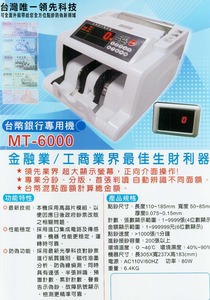 台幣銀行專用機 MT-6000